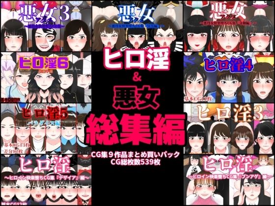 【ヒロ淫＆悪女総集編】くれーぷくれーぷ