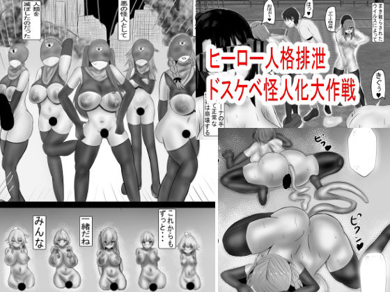 【ヒーロー人格排泄 ドスケベ怪人化大作戦】Princess Cat