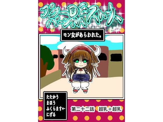 【プクーでパーンなストーリー第22話】ふくらみんと