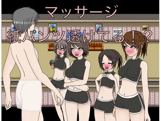 【マッサージ  紙パンツ透けてる！？】もっちもちのとりもち