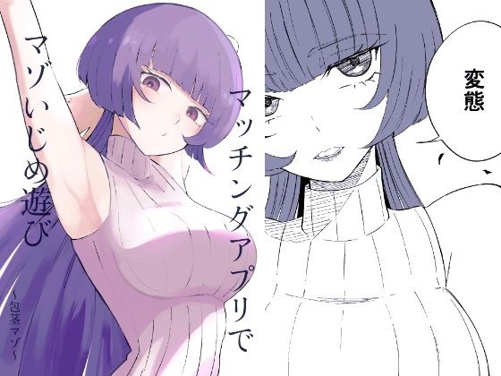 【マッチングアプリでマゾいじめ遊び〜包茎マゾ〜】ロキ