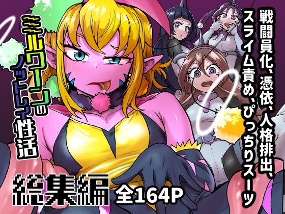 【ミルワーンのノットレイ性活  総集編】二十三時終業