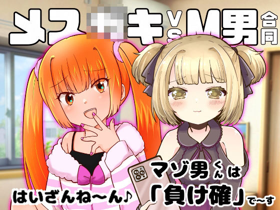 【メス○キvsM男合同】みるみる工房