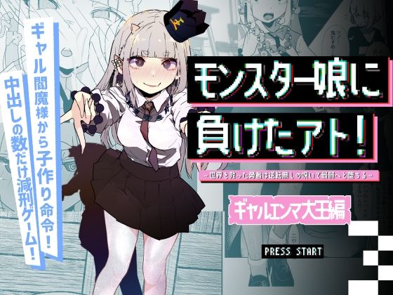 【モンスター娘に負けたアト！〜世界を救った勇者は逆転無しの呪いで最弱へと堕ちる〜（3）-ギャルエンマ大王編-】めんたいこあたっく