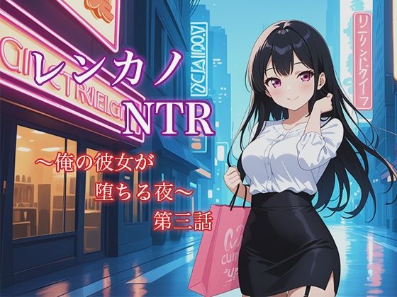 【レンカノNTR3:俺の彼女が‘お客様対応’で堕ちる夜】空想彩館