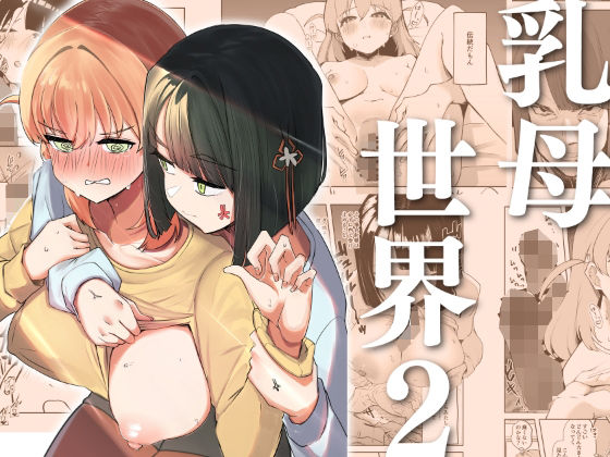 【乳母世界2】OH MY GOSH!!