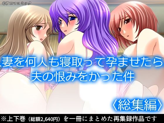 【人妻を何人も寝取って孕ませたら、夫の恨みをかった件  ＜総集編＞】アロマコミック