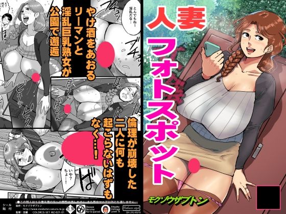 【人妻フォトスポット】モクゾウザブトン