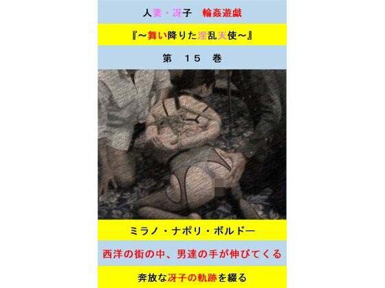 【人妻冴子・輪●遊戯〜舞い降りた淫乱天使  第15巻】立花祐輔