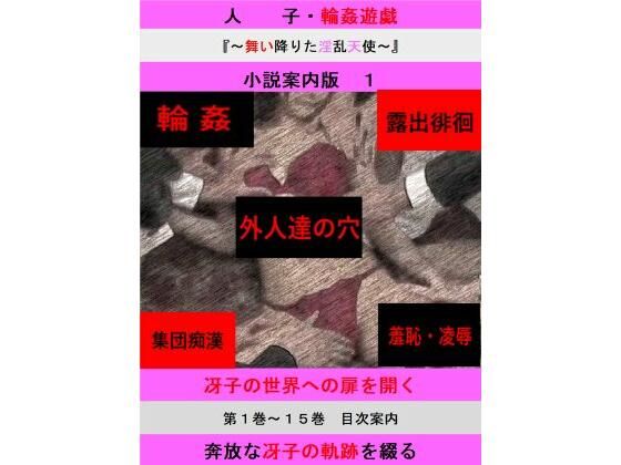【人妻冴子・輪●遊戯〜舞い降りた淫乱天使〜目次案内版1】立花祐輔