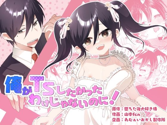 【俺がTSしたかったわけじゃないのに！】あむぁいおかし製作所