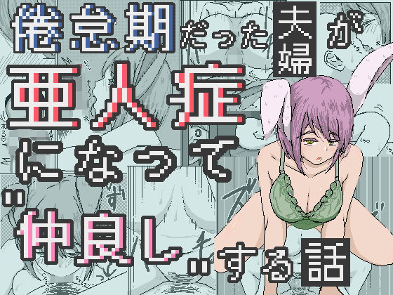 【倦怠期だった夫婦が亜人症になって’仲良し’する話】ひしがたクイーン