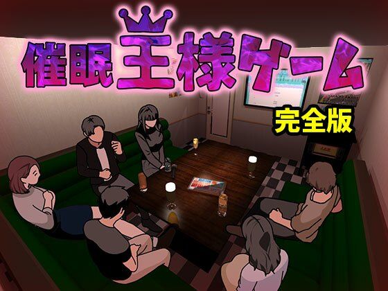 【催●王様ゲーム  完全版】サークルENZIN