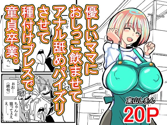 【優しいママにおしっこ飲ませてアナル舐めパイズリさせて種付けプレスで童貞卒業。】東山しをん