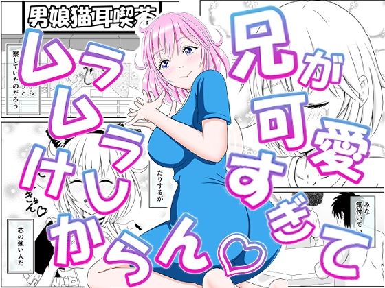 【兄が可愛すぎてムラムラけしからん】_〆(´ڡ`๑)