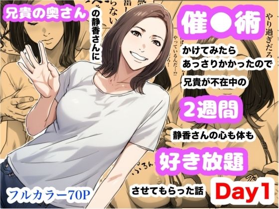 【兄貴の奥さんの静香さんに催●術かけてみたらあっさりかかったので、兄貴が不在中の2週間、静香さんの心も体も好き放題させてもらった話（Day1）】Urarok