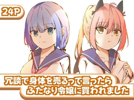 【冗談で身体を売るって言ったらふたなり令嬢に買われました】ユリィノーツ