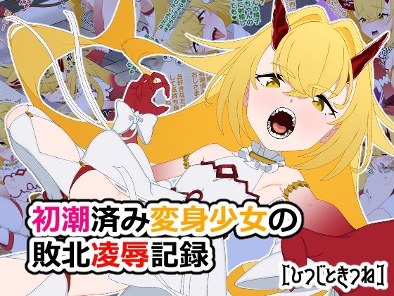 【初潮済み変身少女の敗北凌●記録】ひつじときつね
