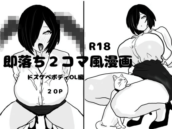 【即落ち2コマ風漫画 ドスケベボディOL編】即落ちニコマン