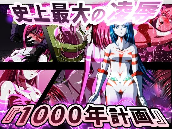 【史上最大の◯辱 『1000年計画』】shadeの裏姫