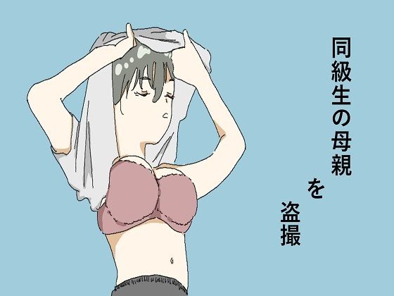 【同級生の母親を盗撮】六実
