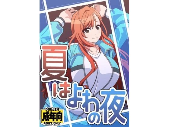 【夏はよわの夜】ユツァーさんち