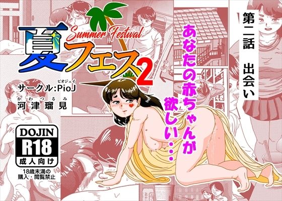【夏フェス2】PioJ