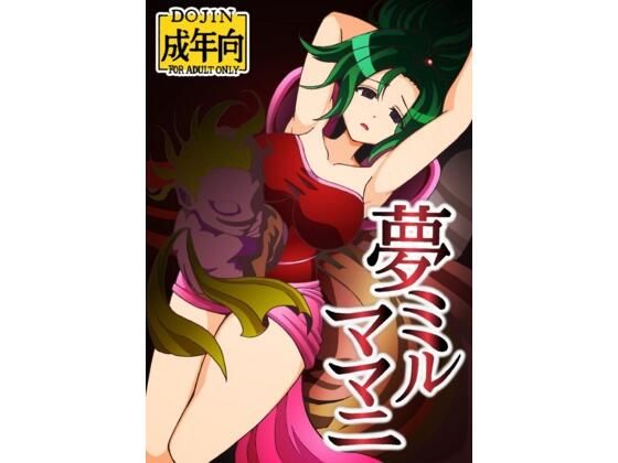 【夢ミルママニ】ユツァーさんち
