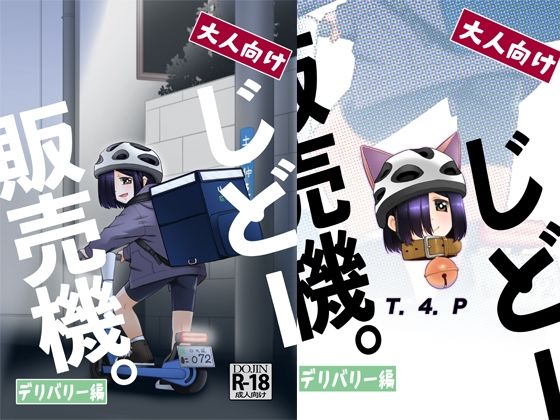 【大人向けじどー販売機。デリバリー編】T.4.P