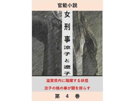 【女刑事 涼子と遼子 第4巻】立花祐輔