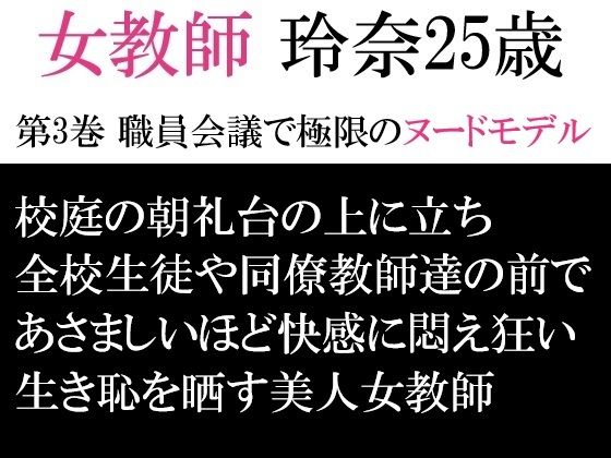 【女教師 玲奈25歳 第3巻 職員会議で極限のヌードモデル】海老沢  薫