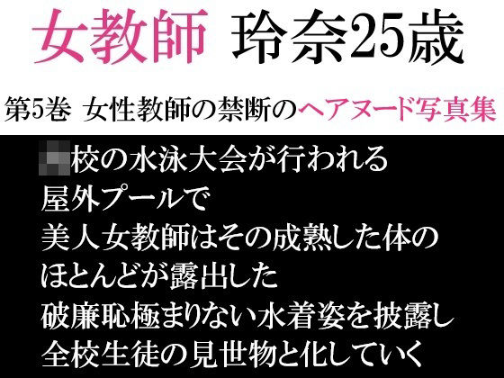 【女教師 玲奈25歳 第5巻 女性教師の禁断のヘアヌード写真集】海老沢 薫