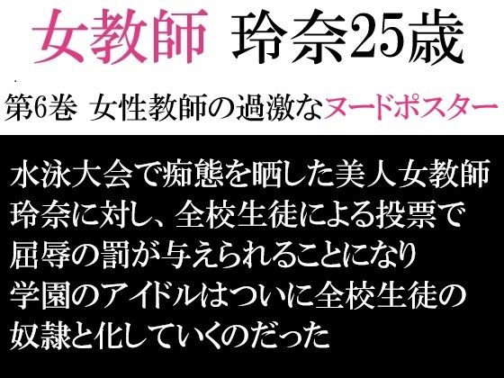 【女教師 玲奈25歳 第6巻 女性教師の過激なヌードポスター】海老沢 薫