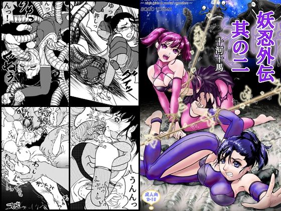 【妖忍外伝  其の二】十河十馬