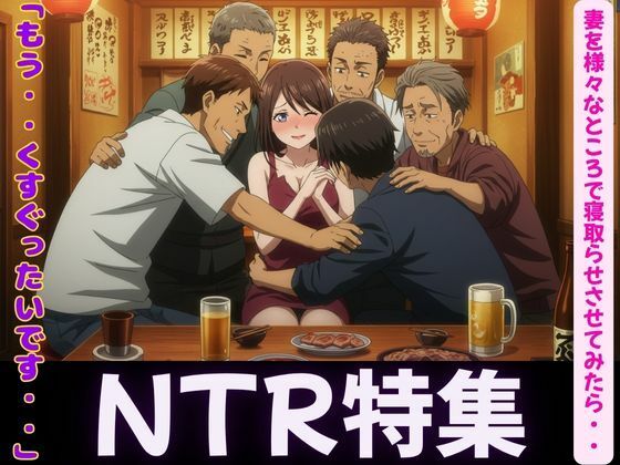 【妻が理性を崩壊した日〜同僚・親友・後輩に寝取らせてみたら・・・】妄想彼女企画