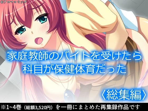 【家庭教師のバイトを受けたら科目が保健体育だった  ＜総集編＞】アロマコミック