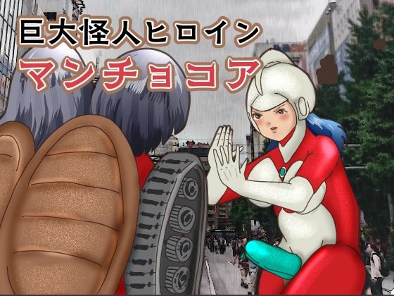 【巨大怪人ヒロイン  マンチョコア  アルマジロ戦車型巨大少女と戦う】ぼーぼーず