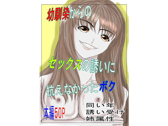 【幼馴染からのセックスの誘いに抗えなかったボク】みつるの箱