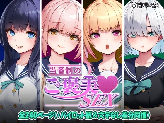 【当番制のご褒美SEX】すぱいらる