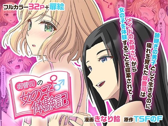 【御曹司♂の女の子♀体験記】TSFのF