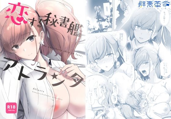 【恋する秘書艦アトランタ】群青革命