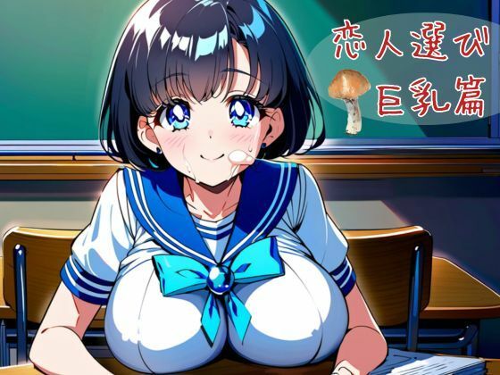 【恋人選び  巨乳篇】nawomi