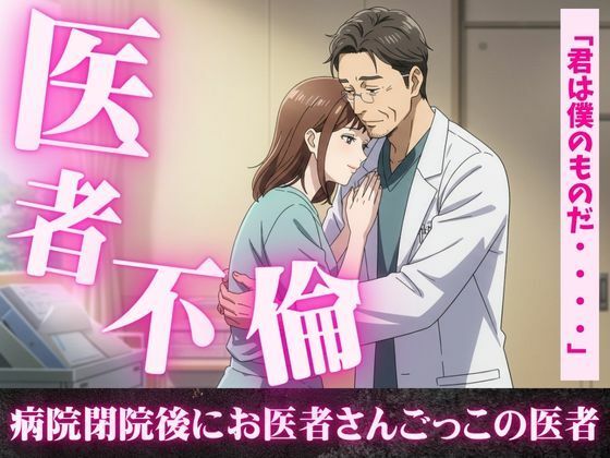 【患者の麻酔が効いて寝ている間にセックスをする医者、病院閉院後にお医者さんごっこをする医者】ひまわり学園