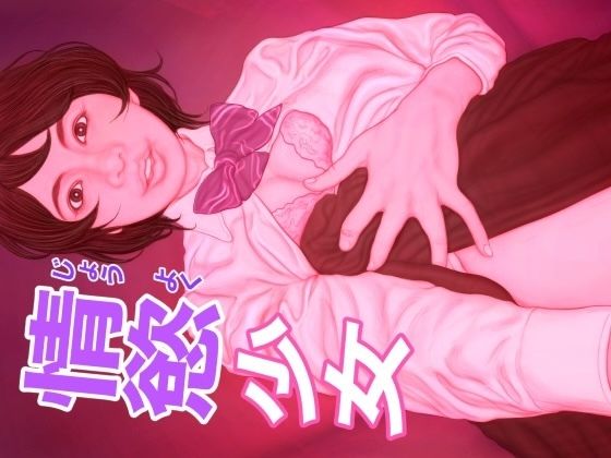 【情慾少女】たろケン堂