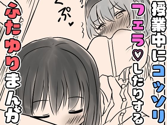 【授業中にコッソリフェラしたりするふたゆりまんが】東錦