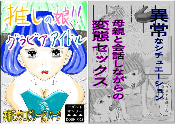【推しの娘！！グラビアアイドル】黒納豆