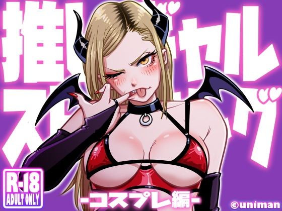 【推しギャルストーキング  〜コスプレ編〜】うにまん