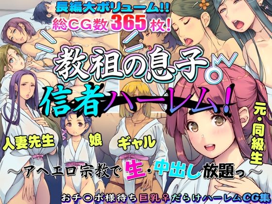 【教祖の息子・信者ハーレム！ 〜アヘエロ宗教で生・中出し放題っ〜】いいなり美人