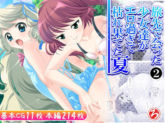 【旅先で会った少女達がエロ過ぎて枯れ果てた夏 2巻】ろーりゅーくらぶ