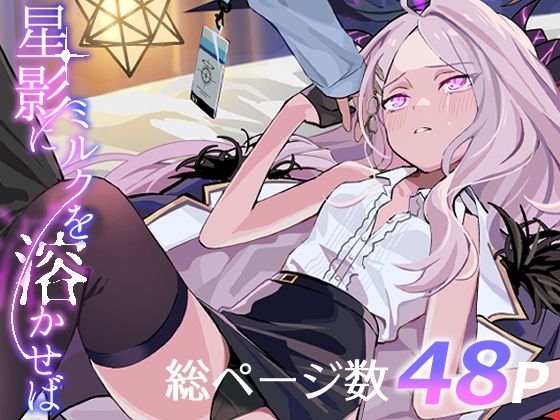 【星影にミルクを溶かせば】せんちめんたるはやし